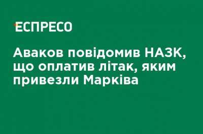 Аваков сообщил НАПК, что оплатил самолет, которым привезли Маркива
