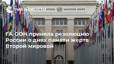 ГА ООН приняла резолюцию России о днях памяти жертв Второй мировой
