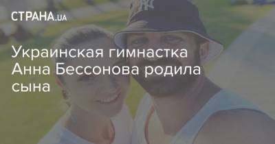 Украинская гимнастка Анна Бессонова родила сына
