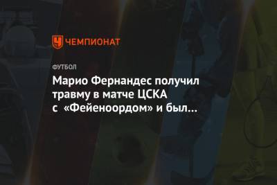 Марио Фернандес получил травму в матче ЦСКА с «Фейеноордом» и был заменён