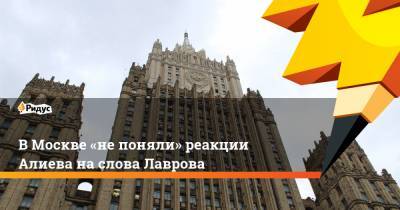 В Москве «не поняли» реакции Алиева на слова Лаврова