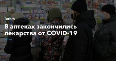 В аптеках закончились лекарства от COVID-19