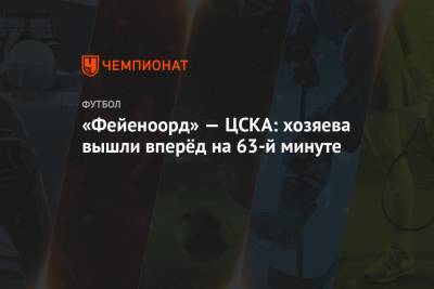 «Фейеноорд» — ЦСКА: хозяева вышли вперёд на 63-й минуте