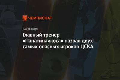 Главный тренер «Панатинаикоса» назвал двух самых опасных игроков ЦСКА