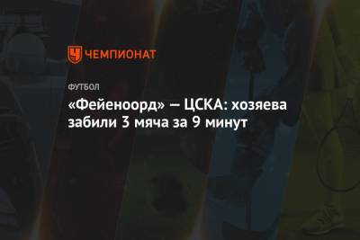 «Фейеноорд» — ЦСКА: хозяева забили 3 мяча за 9 минут