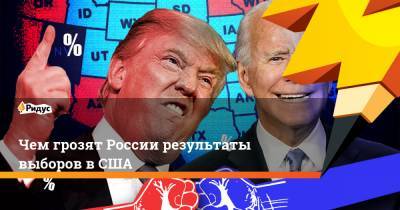 Чем грозят России результаты выборов в США