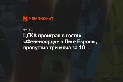 ЦСКА проиграл в гостях «Фейеноорду» в Лиге Европы, пропустив три мяча за 9 минут