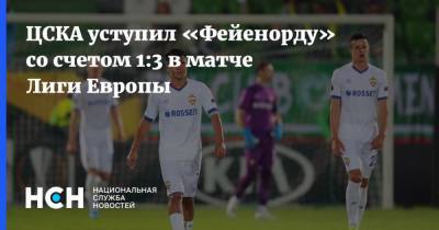 ЦСКА уступил «Фейенорду» со счетом 1:3 в матче Лиги Европы