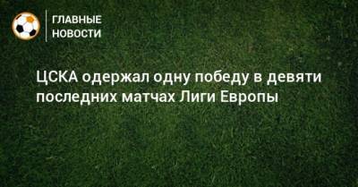 ЦСКА одержал одну победу в девяти последних матчах Лиги Европы