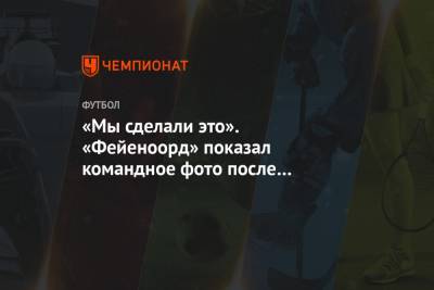 «Мы сделали это». «Фейеноорд» показал командное фото после победы в матче с ЦСКА