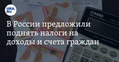 В России предложили поднять налоги на доходы и счета граждан