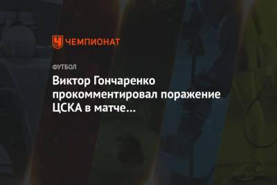 Виктор Гончаренко прокомментировал поражение ЦСКА в матче с «Фейеноордом»