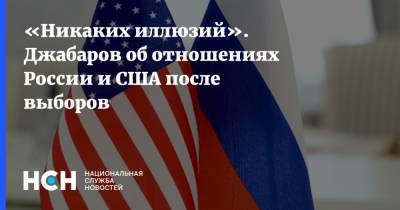 «Никаких иллюзий». Джабаров об отношениях России и США после выборов