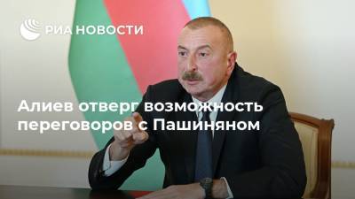 Алиев отверг возможность переговоров с Пашиняном