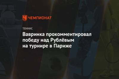 Вавринка прокомментировал победу над Рублёвым на турнире в Париже