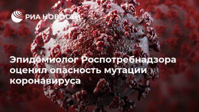 Эпидемиолог Роспотребнадзора оценил опасность мутации коронавируса