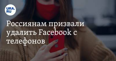 Россиянам призвали удалить Facebook с телефонов