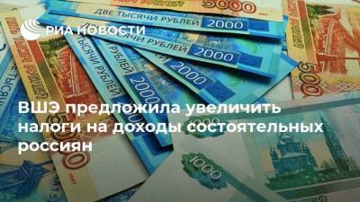 ВШЭ предложила увеличить налоги на доходы состоятельных россиян