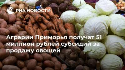 Аграрии Приморья получат 51 миллион рублей субсидий за продажу овощей