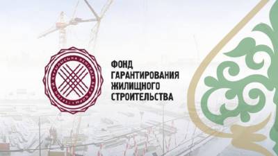 АО "Фонд гарантирования жилищного строительства" прекратило свою деятельность