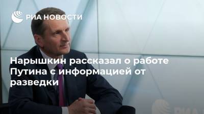 Нарышкин рассказал о работе Путина с информацией от разведки