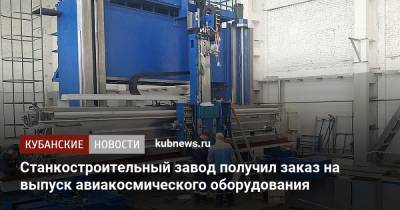 Станкостроительный завод получил заказ на выпуск авиакосмического оборудования