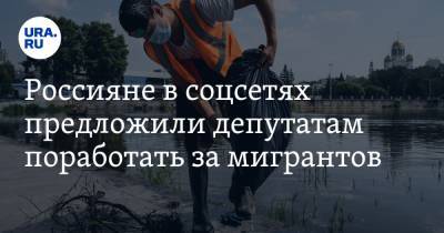 Россияне в соцсетях предложили депутатам поработать за мигрантов. «Лопаты в руки и вперед с песней»