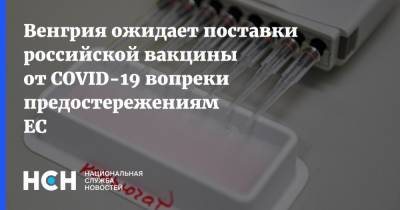 Венгрия ожидает поставки российской вакцины от COVID-19 вопреки предостережениям ЕС