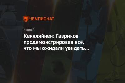 Кекяляйнен: Гавриков продемонстрировал всё, что мы ожидали увидеть в дебютном сезоне