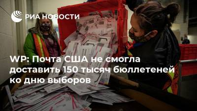WP: Почта США не смогла доставить 150 тысяч бюллетеней ко дню выборов