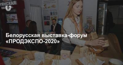 Белорусская выставка-форум «ПРОДЭКСПО-2020»