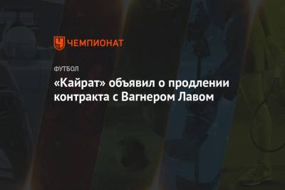 «Кайрат» объявил о продлении контракта с Вагнером Лавом