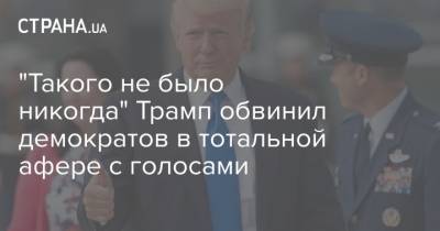 Дональд Трамп - Джо Байден - "Такого не было никогда" Трамп обвинил демократов в тотальной афере с голосами - strana.ua