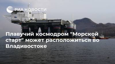 Плавучий космодром "Морской старт" может расположиться во Владивостоке