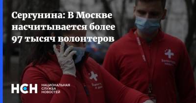 Сергунина: В Москве насчитывается более 97 тысяч волонтеров