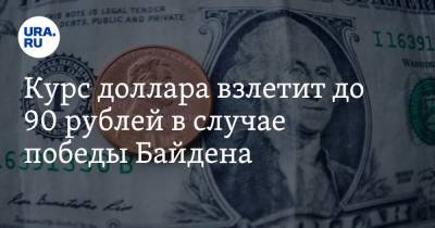 Курс доллара взлетит до 90 рублей в случае победы Байдена. Экономист назвал срок