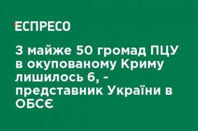 Из почти 50 общин ПЦУ в оккупированном Крыму осталось 6, - представитель Украины в ОБСЕ