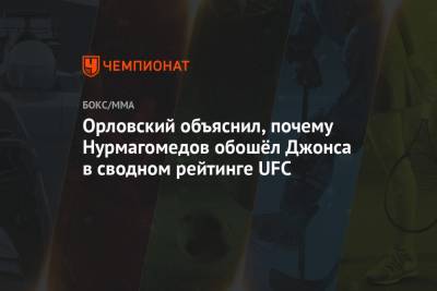 Орловский объяснил, почему Нурмагомедов обошёл Джонса в сводном рейтинге UFC