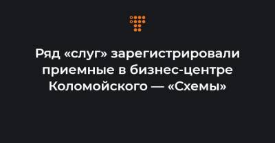 Ряд «слуг» зарегистрировали приемные в бизнес-центре Коломойского — «Схемы»