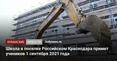 Школа в поселке Российском Краснодара примет учеников 1 сентября 2021 года