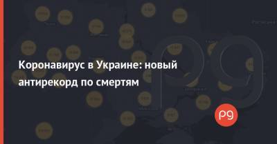 Коронавирус в Украине: новый антирекорд по смертям - thepage.ua - Украина