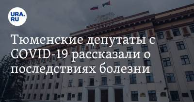 Тамара Казанцева - Тюменские депутаты с COVID-19 рассказали о последствиях болезни - ura.news - Москва - Тюмень