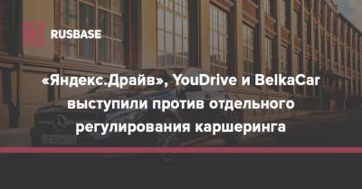 «Яндекс.Драйв», YouDrive и BelkaCar выступили против отдельного регулирования каршеринга