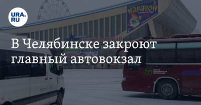 В Челябинске закроют главный автовокзал