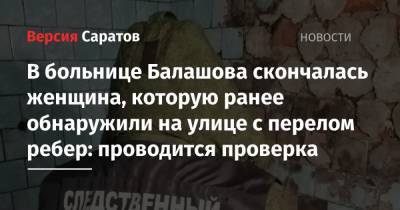 В больнице Балашова скончалась женщина, которую ранее обнаружили на улице с перелом ребер: проводится проверка