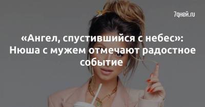 «Ангел, спустившийся с небес»: Нюша с мужем отмечают радостное событие