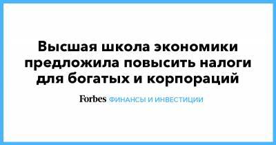 Высшая школа экономики предложила повысить налоги для богатых и корпораций - forbes.ru