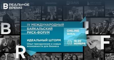 IV Международный Байкальский риск-форум пройдет 16-20 ноября в онлайн-режиме