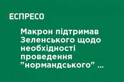 Макрон поддержал Зеленского о необходимости проведения "нормандского" саммита, - ОПУ