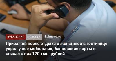 Приезжий после отдыха с женщиной в гостинице украл у нее мобильник, банковские карты и списал с них 120 тыс. рублей